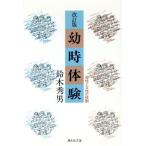 幼時体験 母性と父性の役割/鈴木秀男【著】　