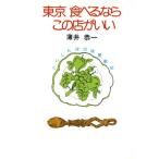 東京食べるならこの店がいい くいしんぼの味覚散歩/薄井恭一【著】　