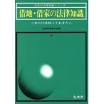 借地・借家の法律知識 これだけは知っておきたい 日常の法律知識シリーズ13/法律実務研究会【編】　