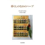 暮らしのなかのハーブ/クニエダヤスエ,川久保和勇【著】　