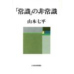 「常識」の非常識/山本七平【著】　