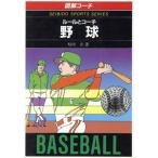 図解コーチ ルールとコーチ・野球/稲垣武【著】