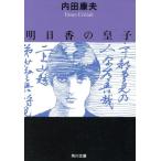 明日香の皇子 角川文庫/内田康夫【著】　