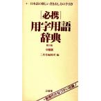 必携用字用語辞典/三省堂編修所【編】