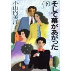 そして幕があがった(下)/小山内美江子【著】