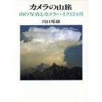 カメラの山旅 山の写真とカメラハイク12ヵ月/川口邦雄【著】　