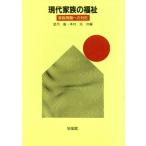 現代家族の福祉 家族問題への対応/望月嵩,本村汎【共編】　