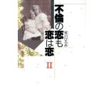 不倫の恋も恋は恋(2)/有川ひろみ【著】　
