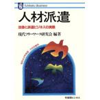 人材派遣 法律と派遣ビジネスの実際 有斐閣ビジネス/現代フリーワーク研究会【編著】　