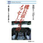 機長席からのメッセージ 人間、機械そして自然を愛して 有斐閣ビジネス/加藤常夫,上田恒夫【著】　