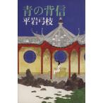 青の背信/平岩弓枝【著】　