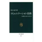 コミュニケーション技術 実用的文章の書き方 中公新書/篠田義明【著】