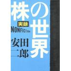 実録 株の世界/安田二郎【著】