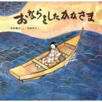 おならをしたかかさま 日本みんわ絵本27/水谷章三【文】,太田大八【絵】　