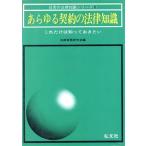 あらゆる契約の法律知識 これだけは知っておきたい 日常の法律知識シリーズ2/法律実務研究会【編】　