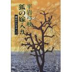 狐の嫁入り 御宿かわせみ 六 文春文庫/平岩弓枝【著】