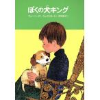 ぼくの犬キング 世界のどうわ傑作選13/サンドール・S.ウォーバーグ【作】,レオナード・ウェイスガード　