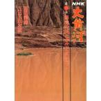 異境の民とオルドスの興亡 NHK 大黄河第2巻/西田龍雄,NHK取材班【著】