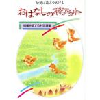 おはなしのポケット 情操を育てるお話選集/小春久一郎【編】
