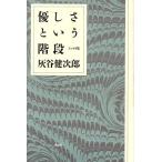 優しさという階段/灰谷健次郎【著】