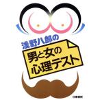 浅野八郎の男と女の心理テスト/浅野八郎【著】