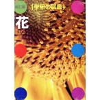花 学研の図鑑/田中信徳【監修】　