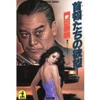 首領(ドン)たちの欲望 光文社文庫/門田泰明(著者)