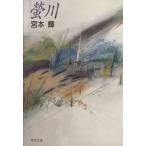 蛍川 角川文庫/宮本輝【著】