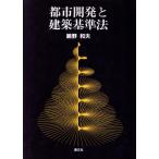 都市開発と建築基準法/鵜野和夫【著】