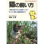猫の飼い方 子猫の選び方から食事・手入れ・しつけ・健康管理まで/加藤元【著】　