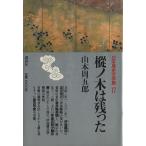 .. дерево. остался Япония история литература павильон 17/ Yamamoto Shugoro [ работа ]