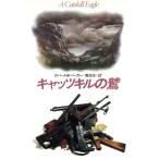 キャッツキルの鷲/R.B.パーカー【著】,菊池光【訳】