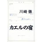 カエルの宿/川崎徹【著】　
