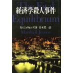 経済学殺人事件/M.ジェヴォンズ【著】,青木栄一【訳】