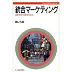 統合マーケティング 豊饒時代の市場志向経営/嶋口充輝【著】