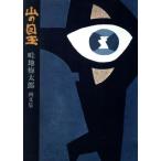 山の目玉 畦地梅太郎画文集/畦地梅太郎【著】　