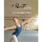 バレエ クラス 絵でみる技法・初級から上級まで/ロイヤル・アカデミー・オブ・ダンシング【編】,ケイ　
