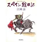 スペイン絵日記/江国滋【著】