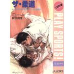 ザ・柔道 初心者のための基本テクニックと練習法 イラスト版プレイスポーツ/林田和孝【監修】