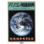 パソコン用語辞典/日本ナレッジインダストリ【編】　