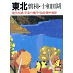 東北・磐梯・十和田湖 たびんぐ2/あるっく社編集部【編】　
