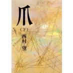 爪(下)/西村望【著】　