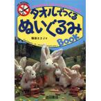 タオルでつくるぬいぐるみBOOK/服部まさ子【著】　