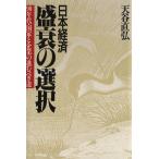 日本経済盛衰の選択 90年代・国家と企業の進むべき道/天谷直弘【著】　
