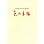 色の手帖 色見本と文献例でつづる色名ガイド/尚学図書【編】