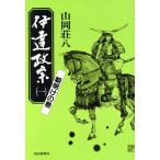 伊達政宗(一) 朝明けの巻/山岡荘八(著者)