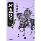 伊達政宗(三) 夢は醍醐の巻/山岡荘八(著者)