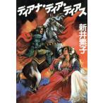 ディアナ・ディア・ディアス/新井素子【著】