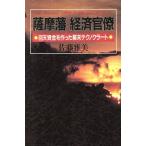 薩摩藩経済官僚 回天資金を作った幕末テクノクラート/佐藤雅美【著】　