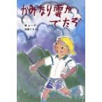 かみなり雲がでたぞ 新日本おはなし文庫19/最上一平【作】,遠藤てるよ【絵】
